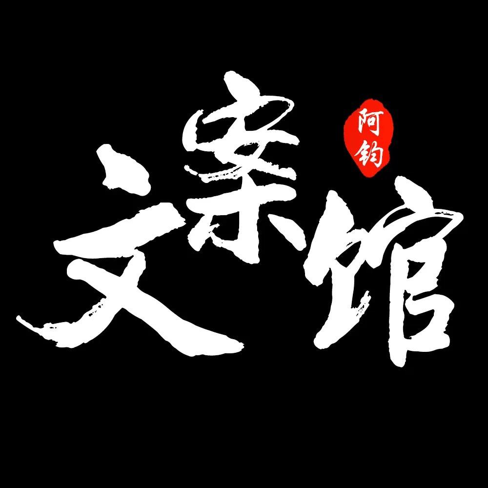 阿钧文案