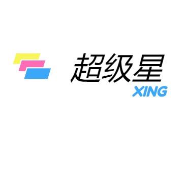 超级星