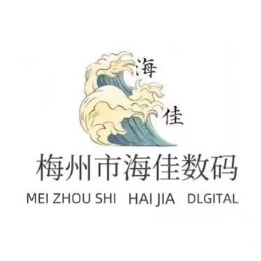 梅州市海佳数码
