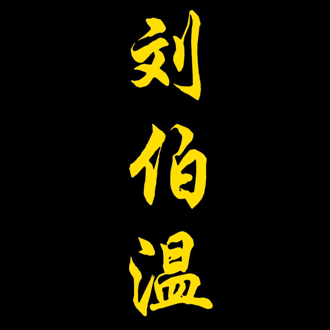黄金刘伯温