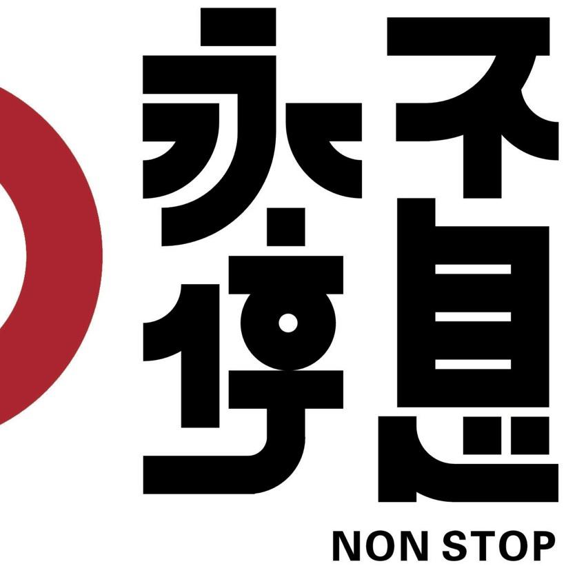 永不停息-艺铭文化