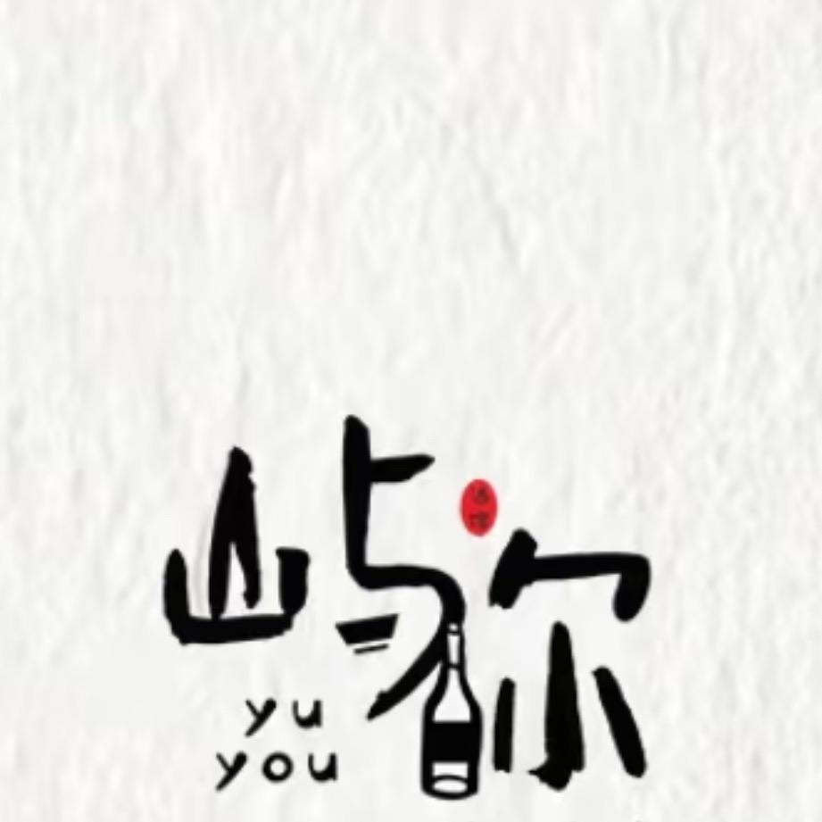 屿你烧烤