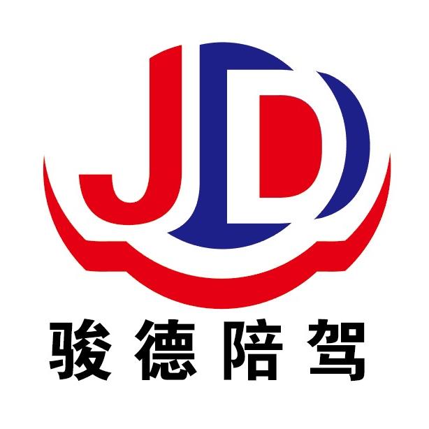 文山骏德陪驾服务有限公司
