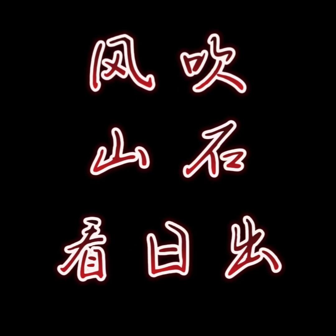 风吹山石看日出