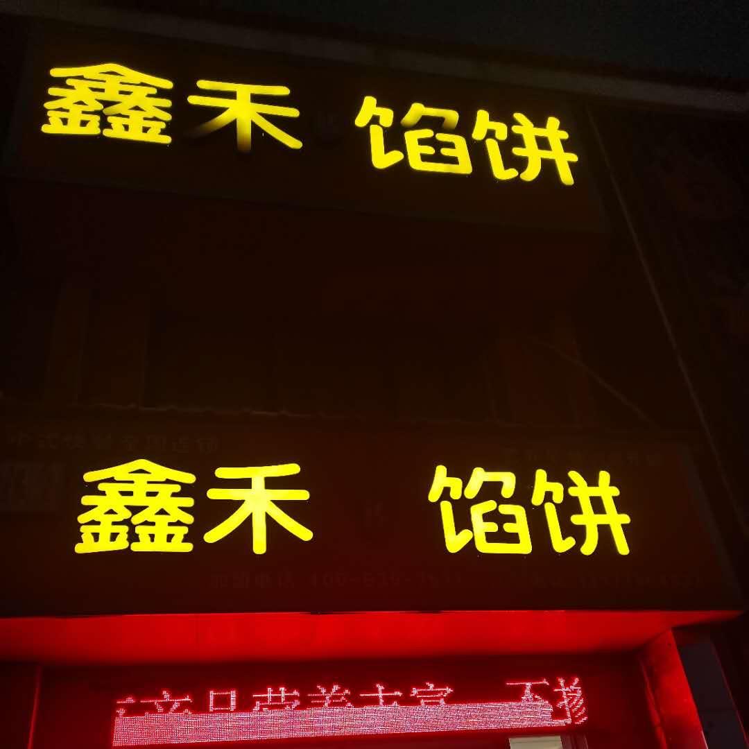 上马鑫禾缘馅饼