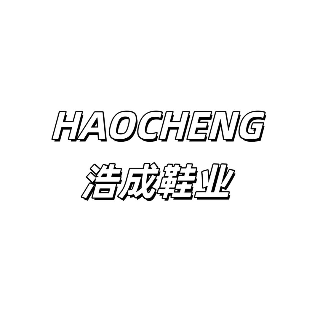 浩成鞋业