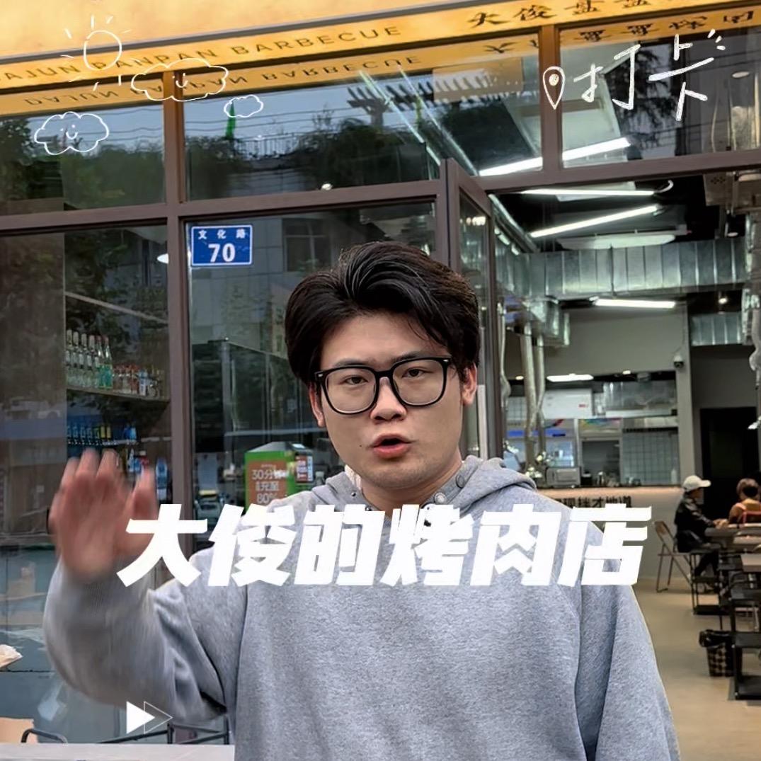 大俊的烤肉店