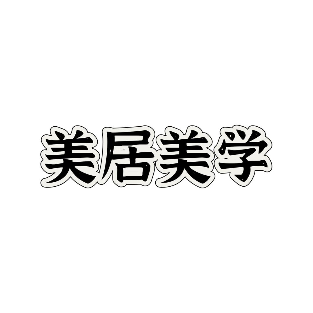 美居美学家具店
