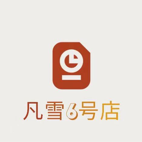 凡雪中古百货商行6号