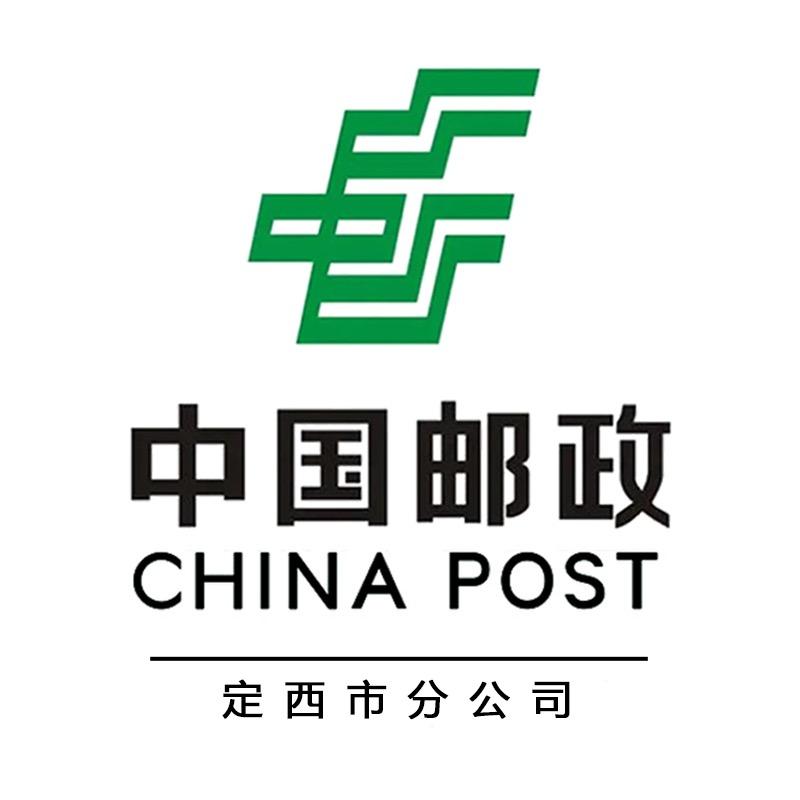 中国邮政集团有限公司定西市分公司