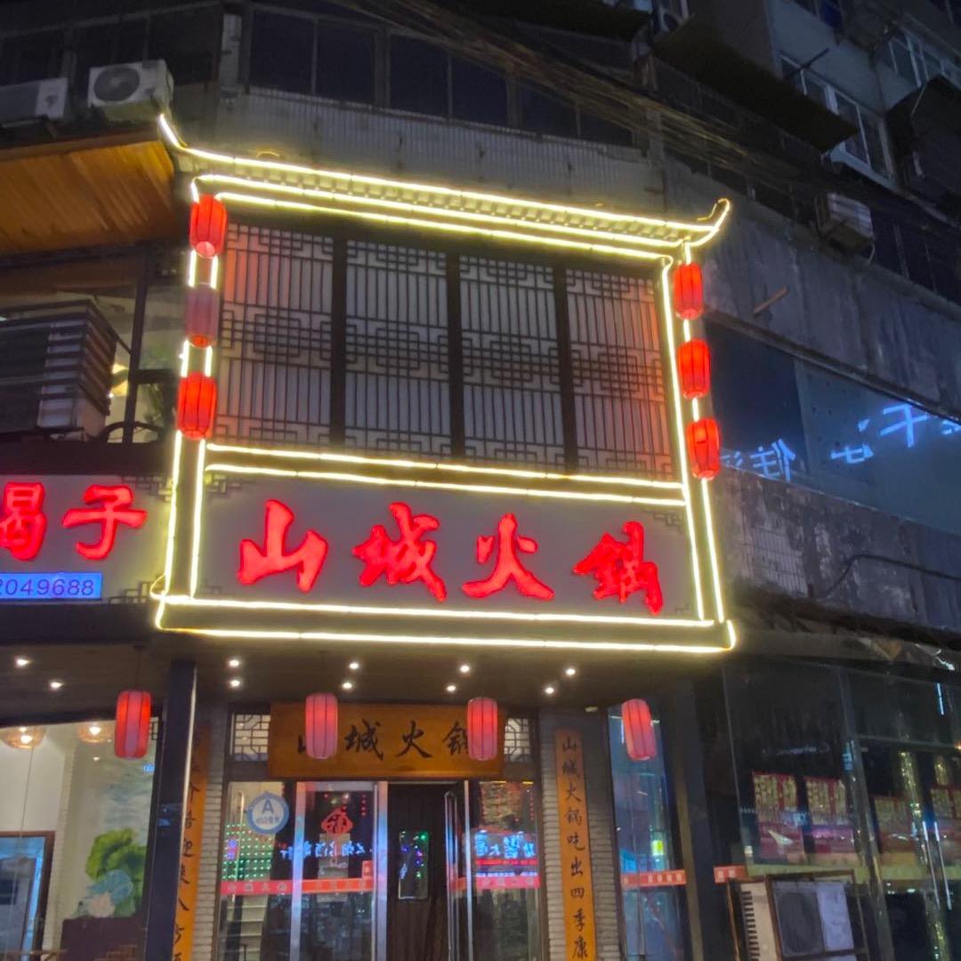 山城火锅(总店)官方号