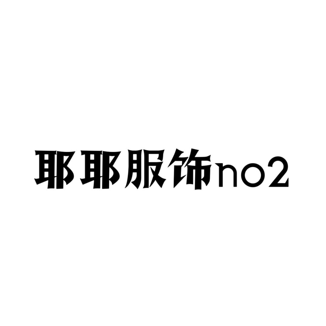 耶耶服饰no2