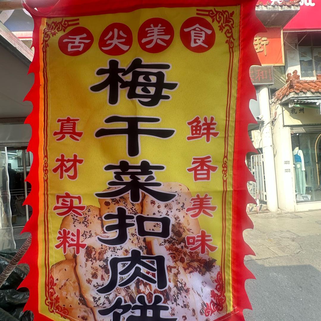 龙哥梅干菜特色烧饼