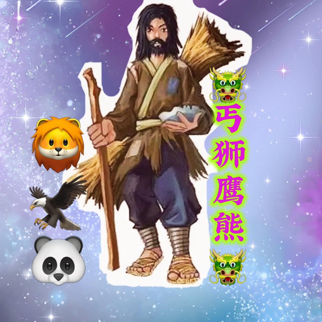 🐲丐狮鹰熊🐲