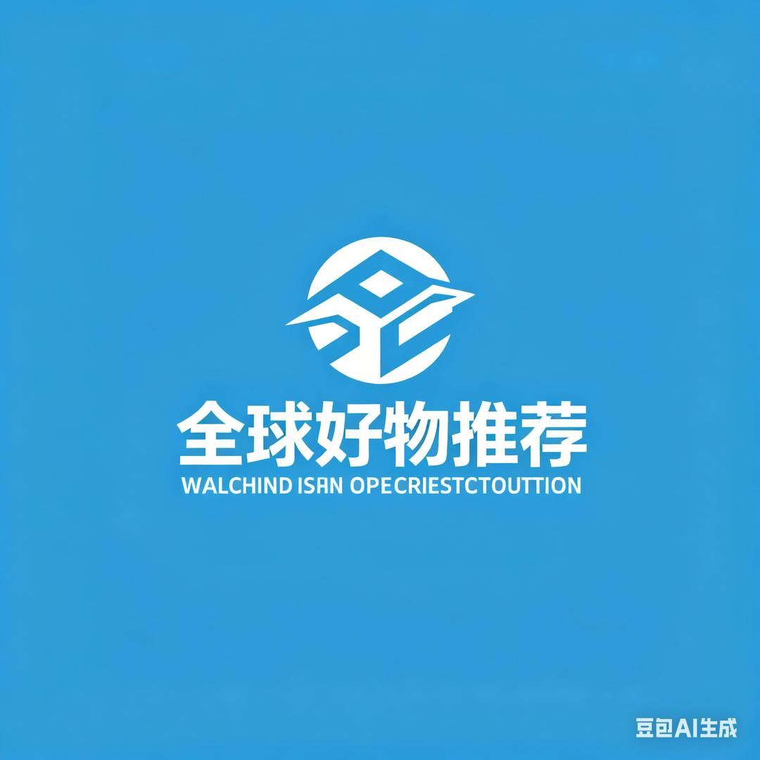 全球好物推荐分享