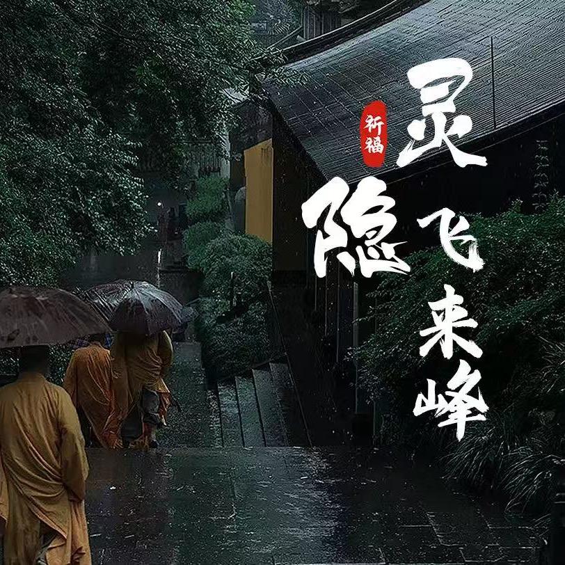 灵隐寺旅游门票福利官