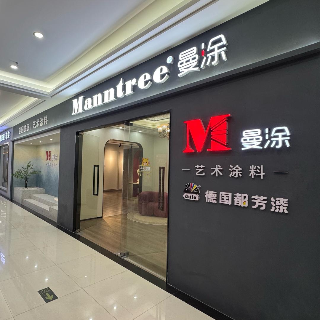 福清·Manntree·曼涂艺术漆