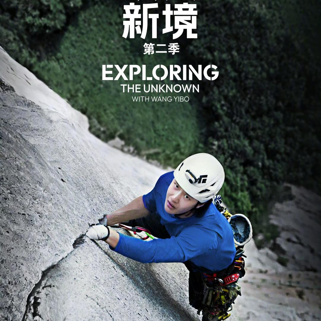 王一博酷豹会（探索新境热播版