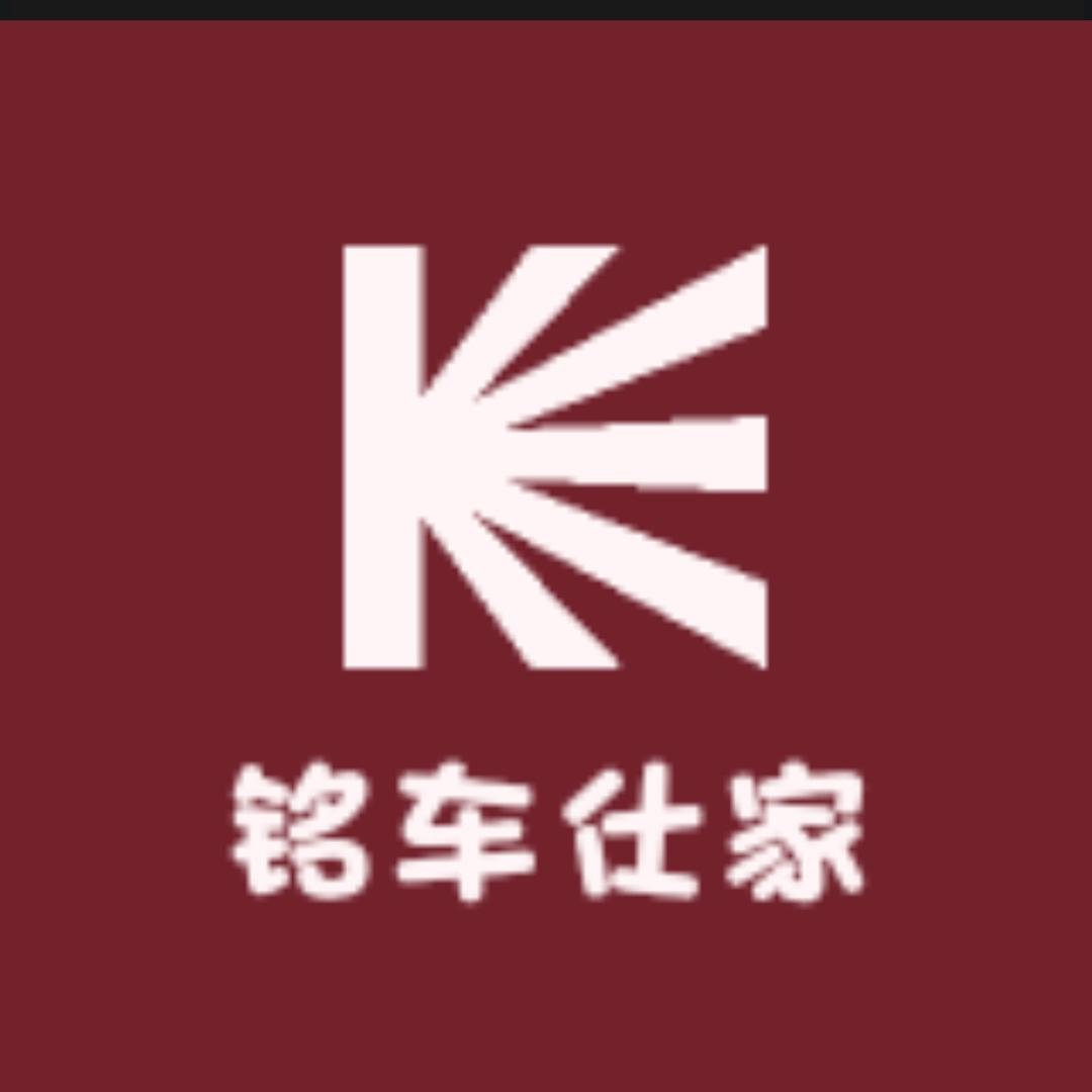 铭车仕家