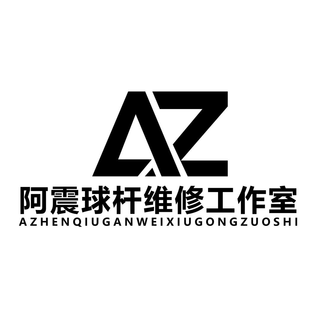 阿震球杆维修工作室（二手杆回收置换）