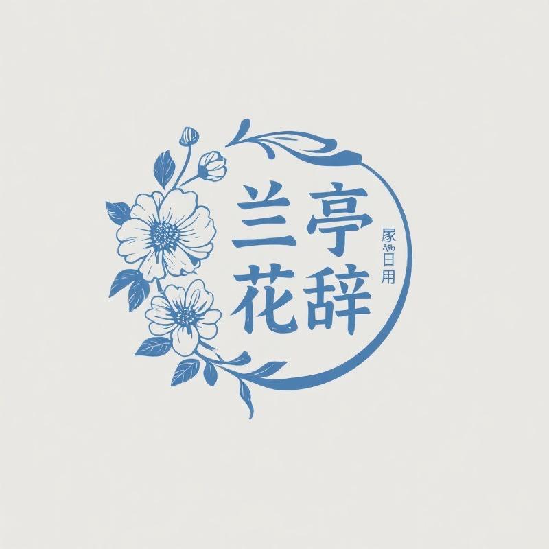 广州兰亭花辞生活坊