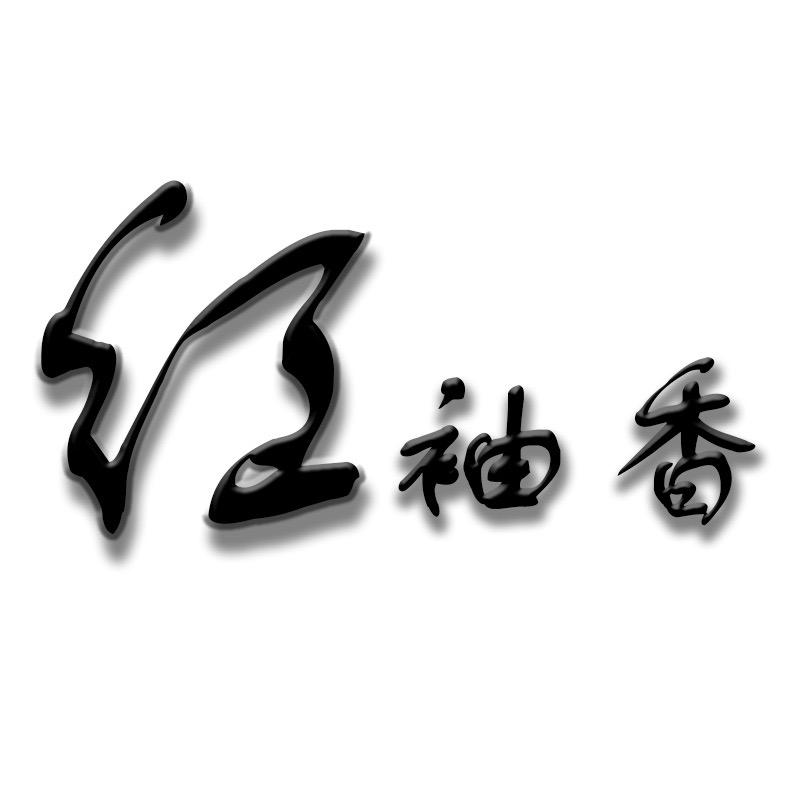 红袖香童装汉服店