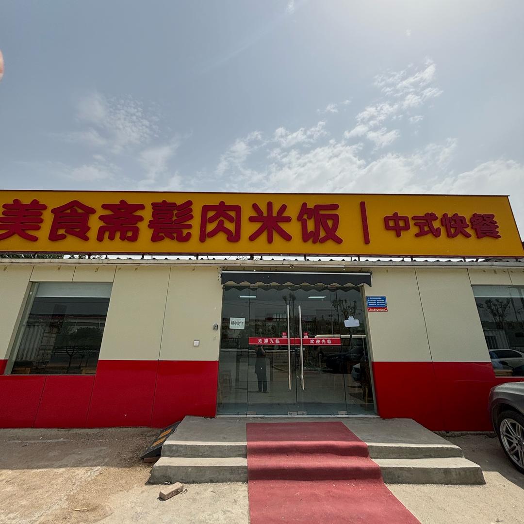 美食斋快餐店
