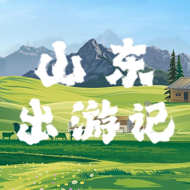 山东出游记