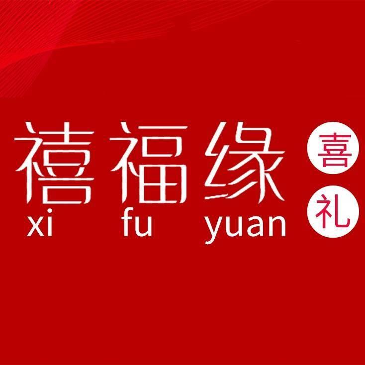 禧福缘·喜糖·喜饼·伴手礼供应链
