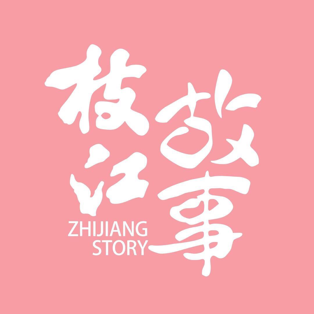 枝江故事.