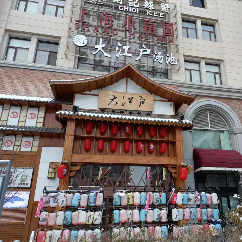 哈尔滨大江户（汇励99城市公园店）