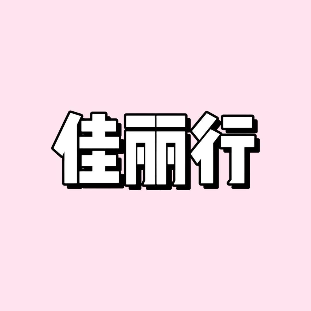 佳丽行大码女装精品女装1号