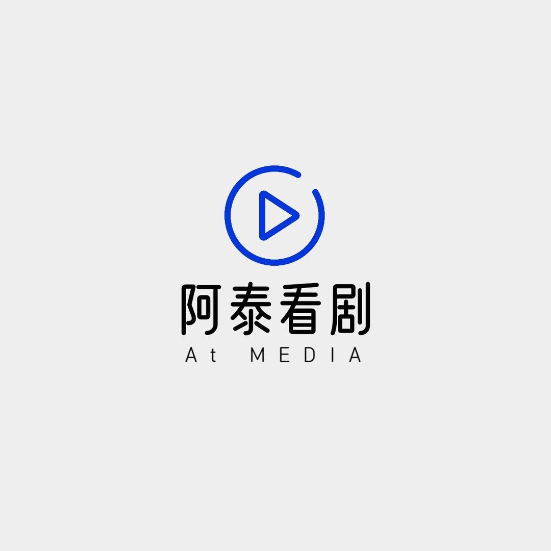 阿泰看剧