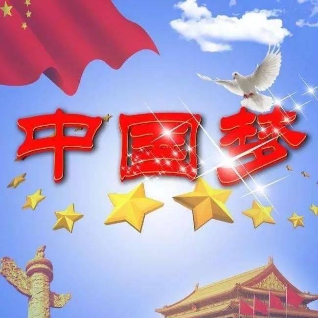 中国梦