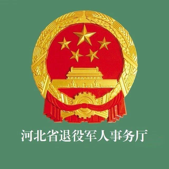 河北省退役军人事务厅