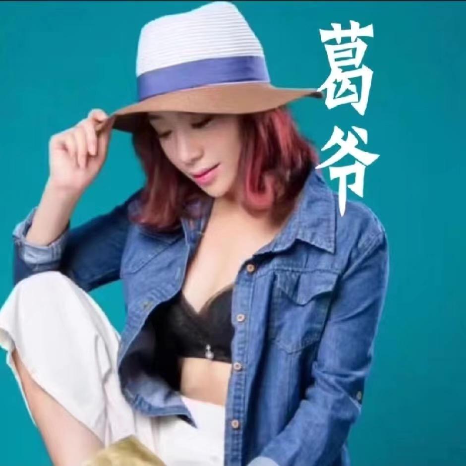 新疆葛爷