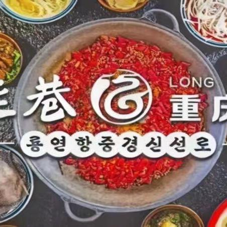 龙延巷重庆火锅官方号