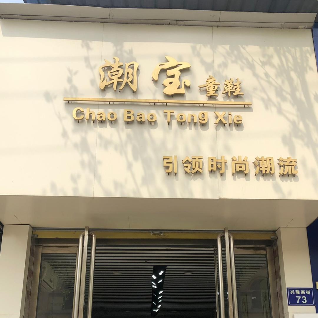 潮宝童鞋（兴隆西街73号）