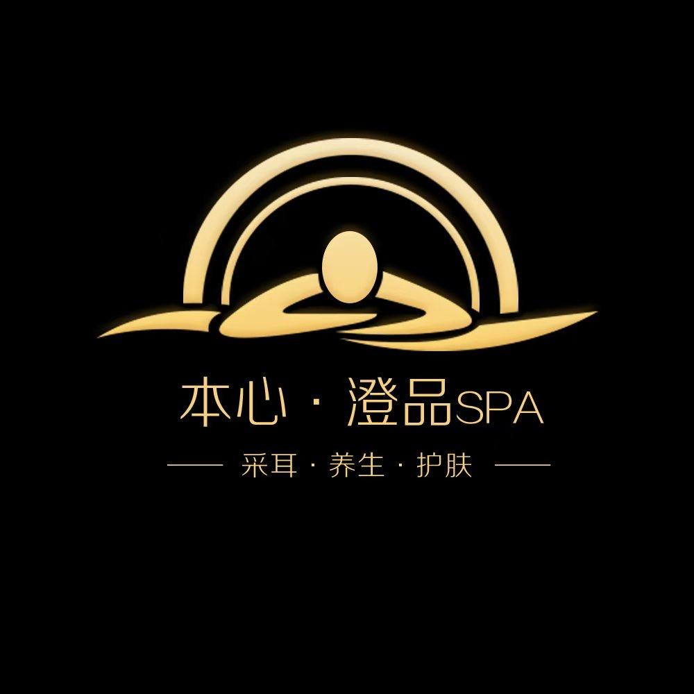 本心·澄品spa