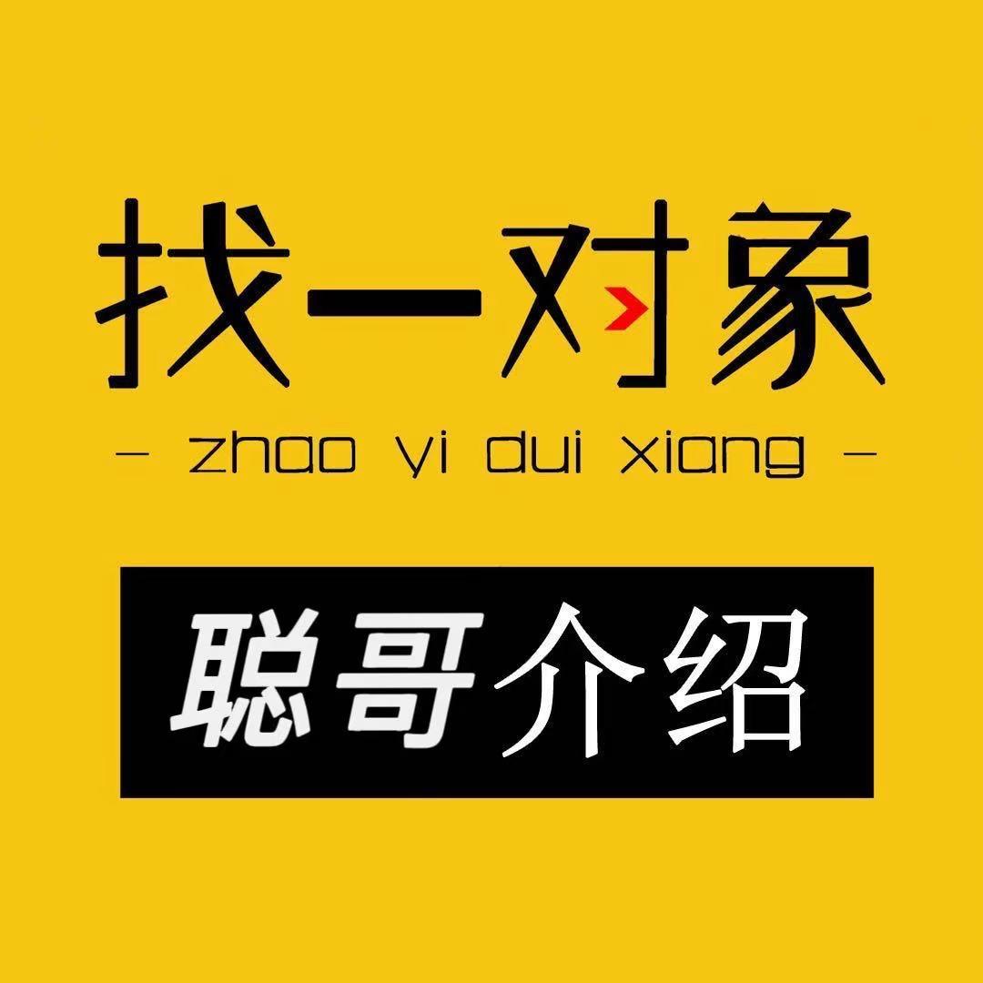 聪哥（介绍对象）