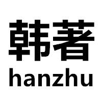 韩著服饰内衣专卖店