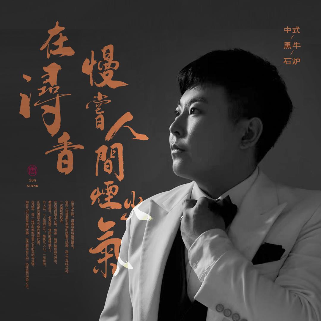 浔香-中式-黑牛-鳗鱼-石炉