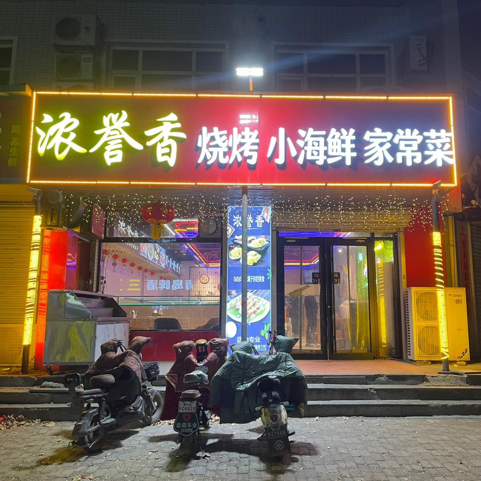 辛集市浓誉香饭店