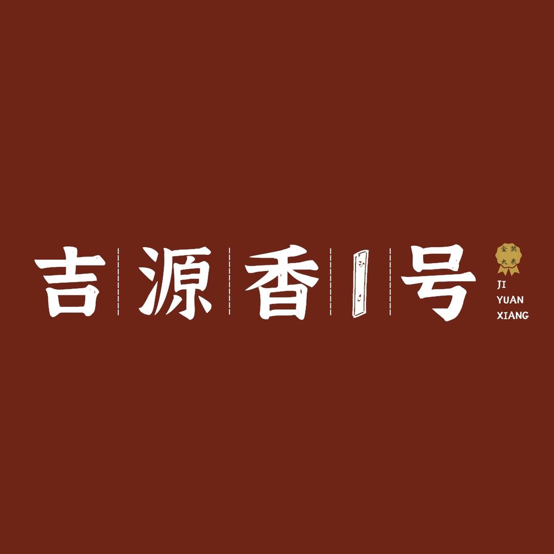 吉源香1号