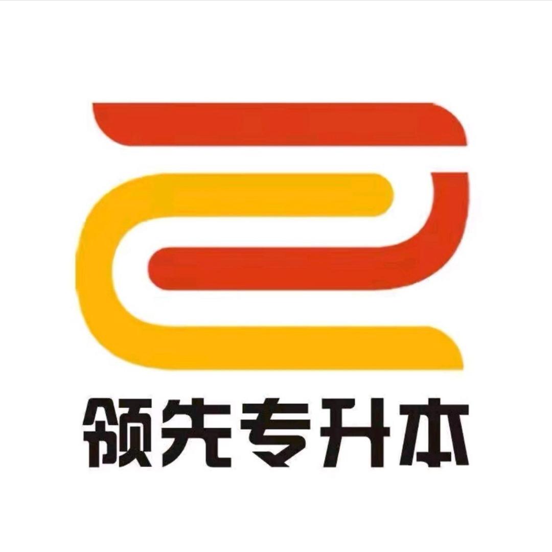 领先专升本-小琪老师