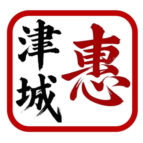 津城惠生活