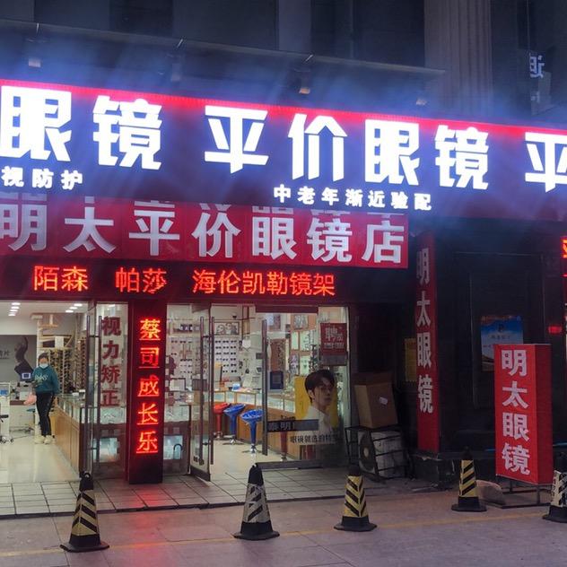 威海明太眼镜（总店）