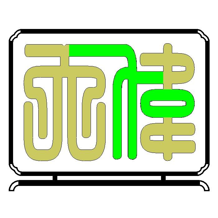 天伟园艺花架