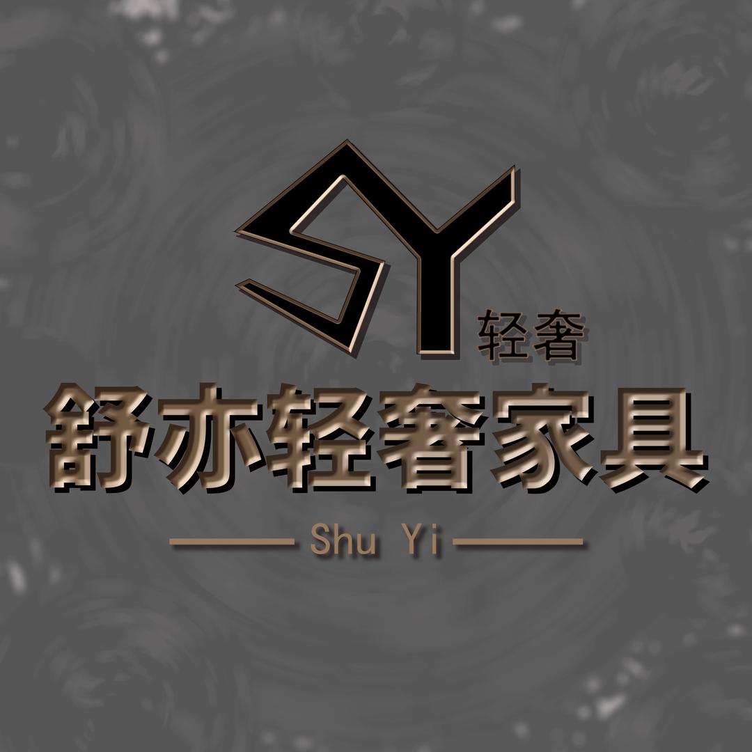 舒亦轻奢家具