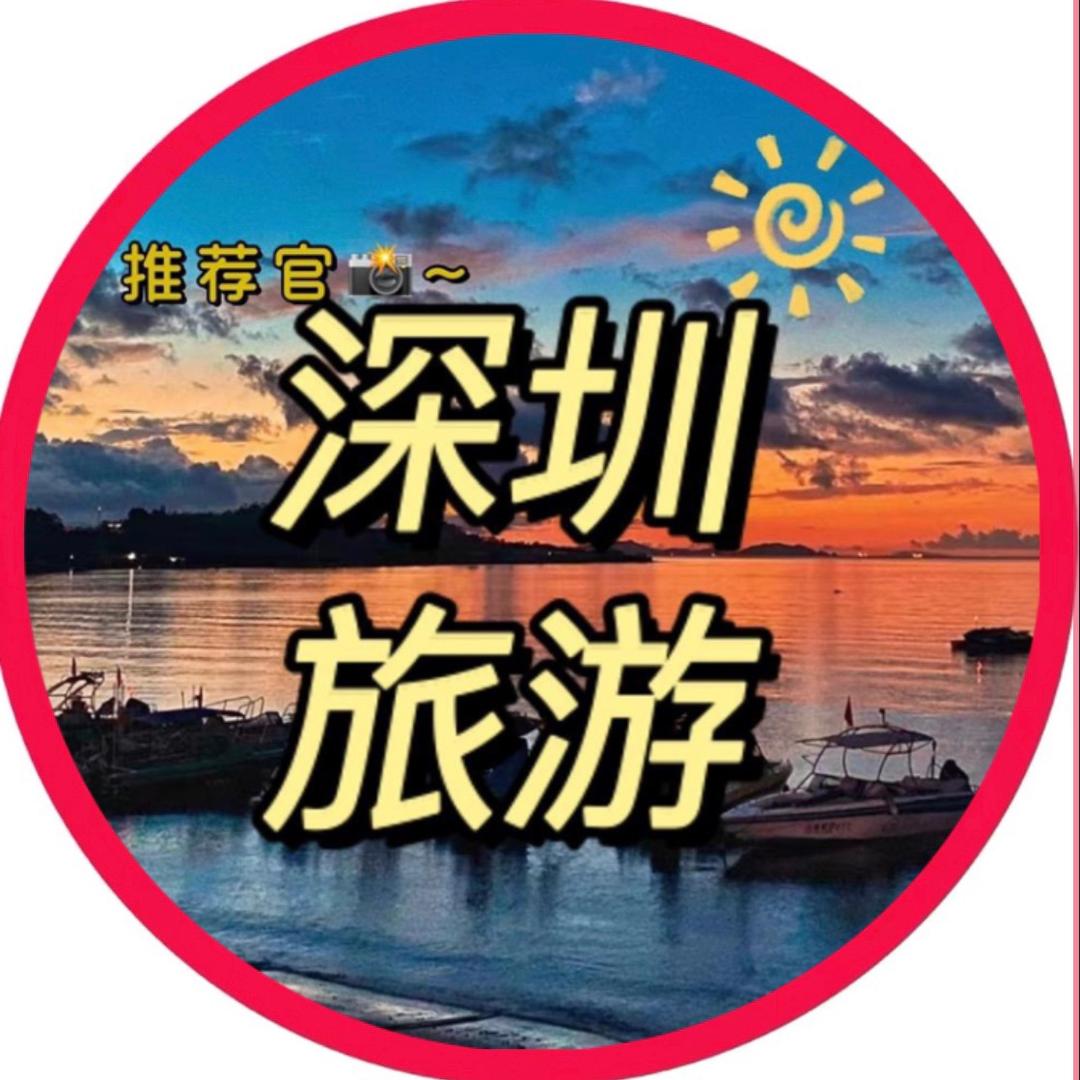 深圳旅游推荐官📸